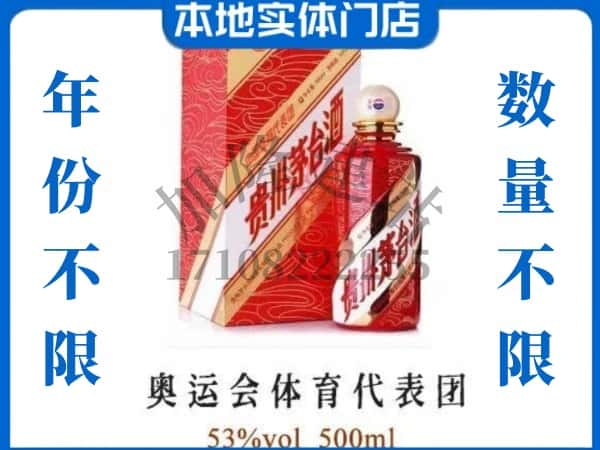 ​齐齐哈尔泰来县回收奥运会体育代表团茅台酒空酒瓶价格