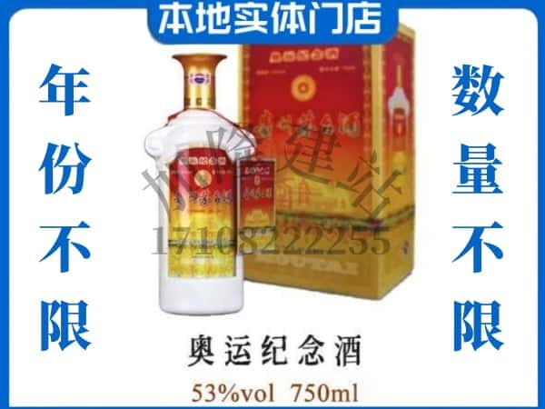 ​齐齐哈尔泰来县回收奥运纪念茅台酒空酒瓶价格