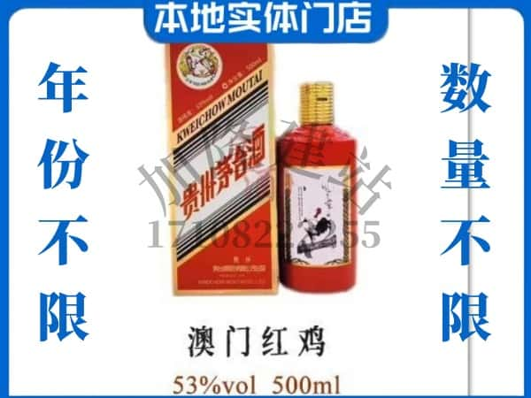 齐齐哈尔泰来县回收贵州茅台酒澳门红鸡.jpg