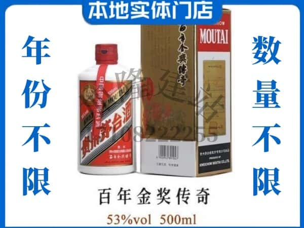 ​齐齐哈尔泰来县回收百年金奖传奇茅台酒空酒瓶