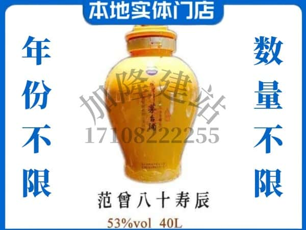 ​齐齐哈尔泰来县回收范增八十寿辰茅台酒空酒瓶